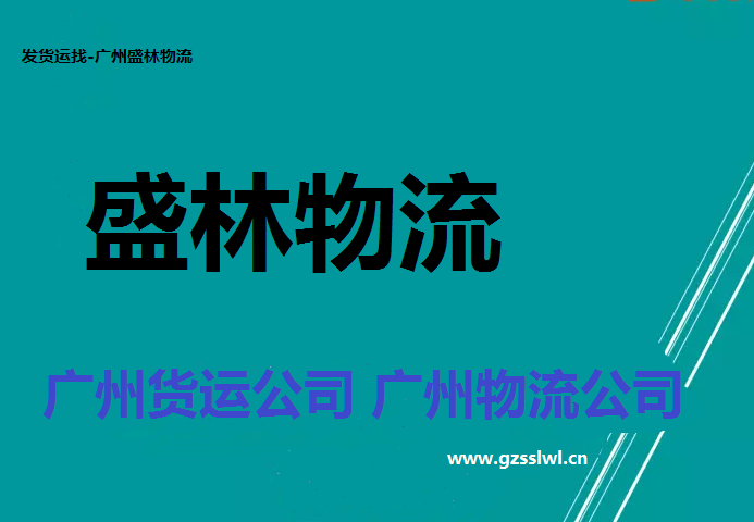 寄大件的物流公司哪个会便宜一些？广州物流公司收费标准价格