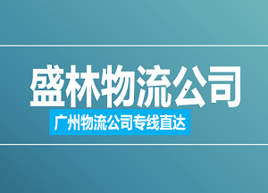 广州到无锡物流专线